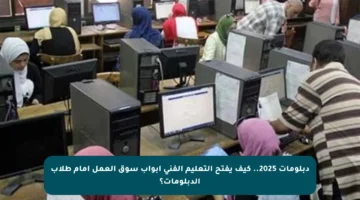 دبلومات 2025.. كيف يفتح التعليم الفني أبواب سوق العمل أمام طلاب الدبلومات؟